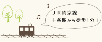 JR埼京線 十条駅からすぐ！