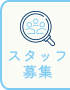 スタッフ募集