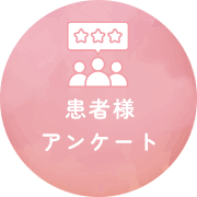 患者様アンケート